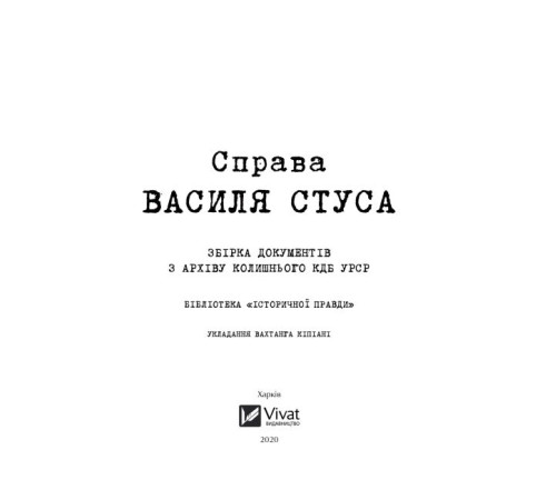 Історична, політична література, мемуари Справа Василя Стуса. Збірка документів з архіву колишнього КДБ УРСР Історична, політична література, мемуари Справа Василя Стуса. Збірка документів з архіву колишнього КДБ УРСР