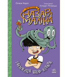 Пригоди Назара Маліка. Книга 1. Таємниця шеф-кухаря