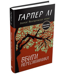 Вбити пересмішника