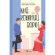 Романи Мій коханий ворог