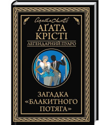 Загадка «Блакитного потяга»