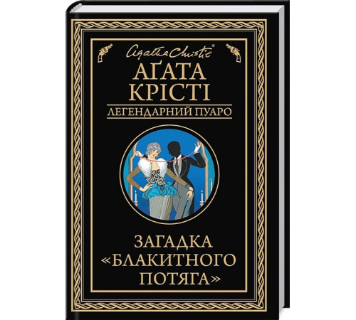 Детективи Загадка «Блакитного потяга» Детективи Загадка «Блакитного потяга»