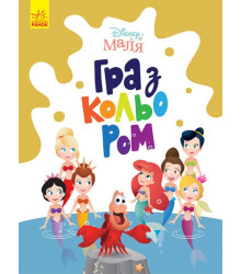 Disney Маля. Гра з кольором. Русалонька