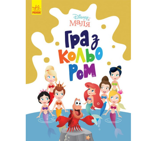 Навчальні книжки Disney Маля. Гра з кольором. Русалонька