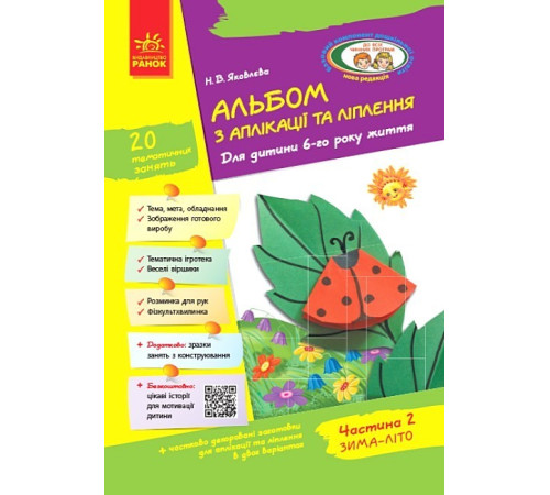 Навчальні книжки Альбом з аплікації та ліплення. Для дитини 6-го року життя. Частина 2 Навчальні книжки Альбом з аплікації та ліплення. Для дитини 6-го року життя. Частина 2