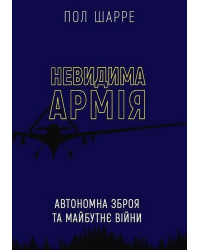 Невидима армія. Автономна зброя та майбутнє війни