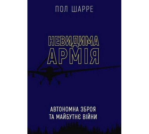 Військовим Невидима армія. Автономна зброя та майбутнє війни