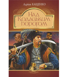 Над Кодацьким порогом
