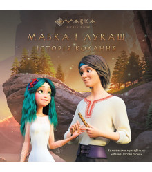 Мавка. Мавка і Лукаш. Історія кохання
