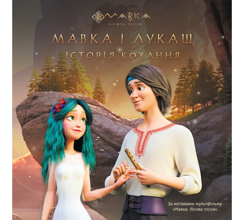 Казки Мавка. Мавка і Лукаш. Історія кохання