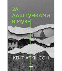 За лаштунками в музеї