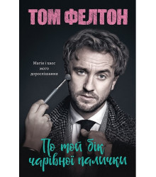 По той бік чарівної палички. Магія і хаос мого дорослішання
