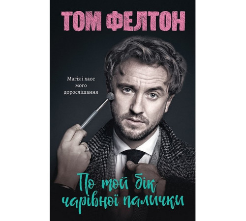 Історична, політична література, мемуари По той бік чарівної палички. Магія і хаос мого дорослішання Історична, політична література, мемуари По той бік чарівної палички. Магія і хаос мого дорослішання