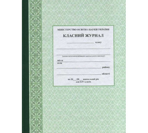 Вихователю, методисту Класний журнал. I-IV класи (зелений з візерунком)