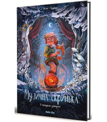 Музична скринька. Том 3. У пошуках джерел