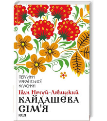 Кайдашева сім'я