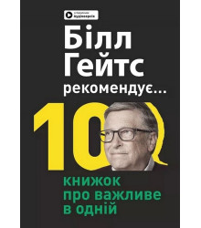 Біл Гейтс рекомендує... 10 книжок про важливе в одній. Збірник самарі + аудіокнижка