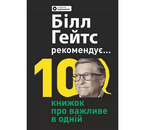 Бізнес Біл Гейтс рекомендує... 10 книжок про важливе в одній. Збірник самарі + аудіокнижка