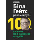 Бізнес Біл Гейтс рекомендує... 10 книжок про важливе в одній. Збірник самарі + аудіокнижка