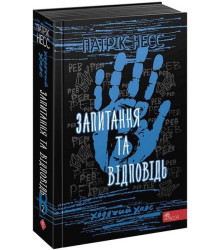 Ходячий Хаос. Книга 2. Запитання та Відповідь