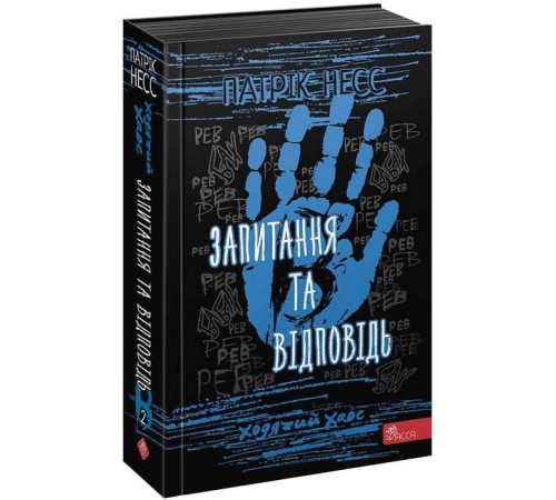 Художня література для підлітків Ходячий Хаос. Книга 2. Запитання та Відповідь