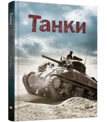 Танки
