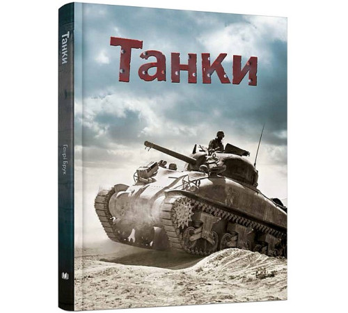 Навчальні книжки Танки Навчальні книжки Танки