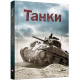 Навчальні книжки Танки