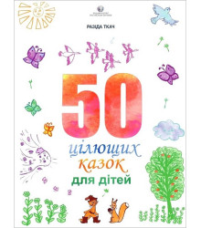 50 цілющих казок для дітей