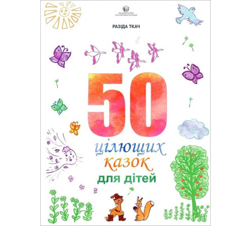 Психологія 50 цілющих казок для дітей Психологія 50 цілющих казок для дітей