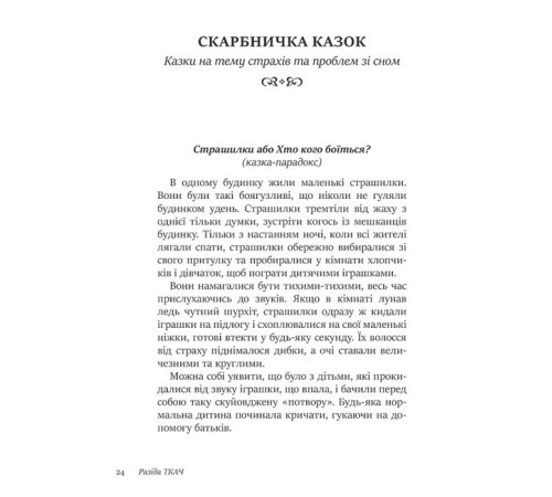 Психологія 50 цілющих казок для дітей Психологія 50 цілющих казок для дітей