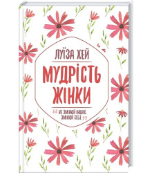 Мудрість жінки