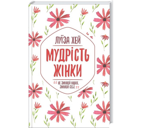 Історична, політична література, мемуари Мудрість жінки Історична, політична література, мемуари Мудрість жінки