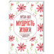 Історична, політична література, мемуари Мудрість жінки
