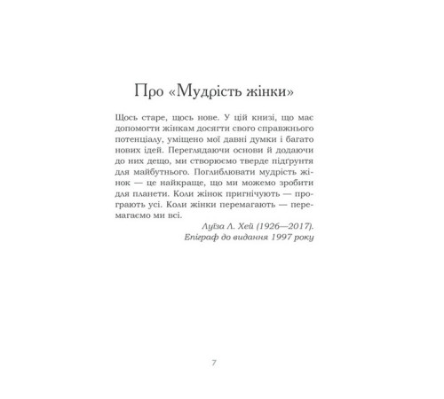Історична, політична література, мемуари Мудрість жінки Історична, політична література, мемуари Мудрість жінки