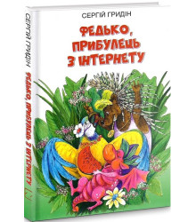 Федько, прибулець з Інтернету