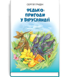 Федько: пригоди у Вірусляндії