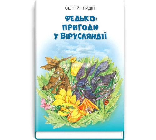 Дитяча художня література Федько: пригоди у Вірусляндії