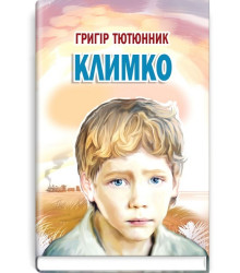 Климко