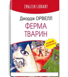 Ферма тварин (Колгосп тварин)