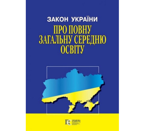 Закони Закон України "Про повну загальну середню освіту" Закони Закон України "Про повну загальну середню освіту"