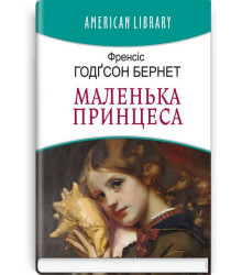Маленька принцеса