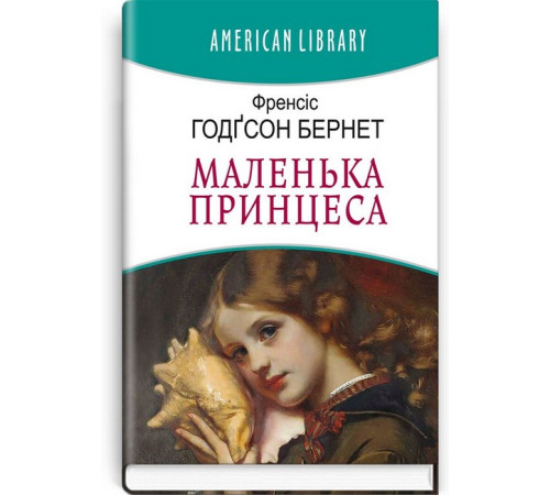 Дитяча художня література Маленька принцеса Дитяча художня література Маленька принцеса
