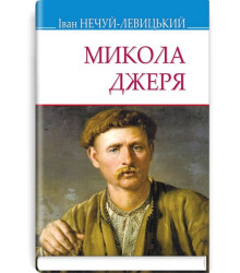 Микола Джеря