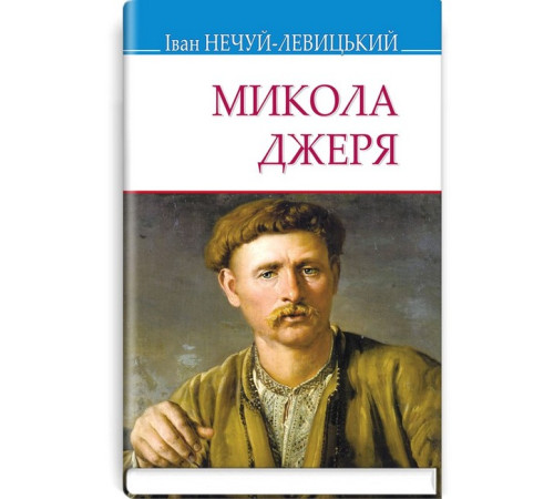 Дитяча художня література Микола Джеря Дитяча художня література Микола Джеря