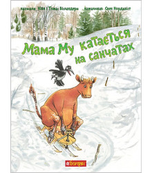 Мама Му катається на санчатах
