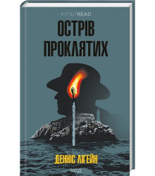 Острів проклятих