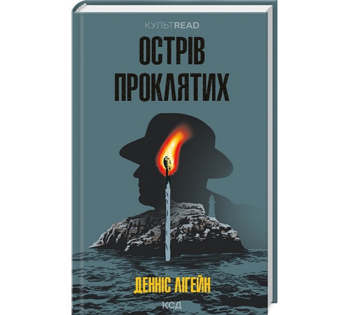 Детективи Острів проклятих Детективи Острів проклятих
