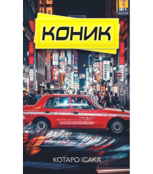Коник