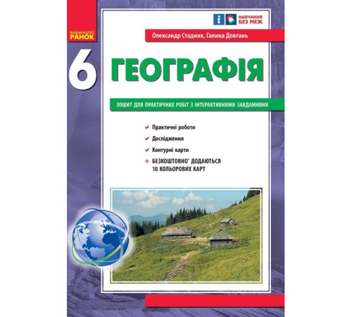 Робочі зошити НУШ Географія. 6 клас. Зошит для практичних робіт з інтерактивними завданнями Робочі зошити НУШ Географія. 6 клас. Зошит для практичних робіт з інтерактивними завданнями